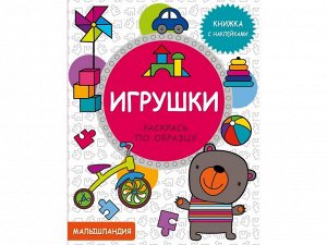 Малышландия. Игрушки.  Кн. с наклейками