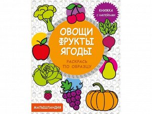 Малышландия. Овощи,фрукты,ягоды  Кн. с наклейками