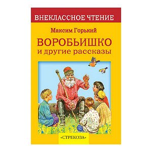 Внек.Чтение. Воробьишко