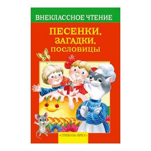 Внек.Чтение. Песенки, загадки, пословицы