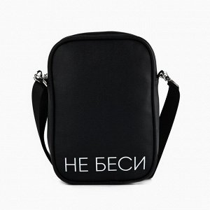 Сумка на ремешке «Не беси», 15x5x21 см