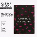 Обложка на паспорт &quot;Смирись, я женщина&quot;, ПВХ