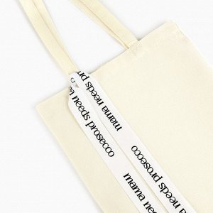 Сумка шопер с лентой Prosecco, 35x0.5x40 см, бежевые