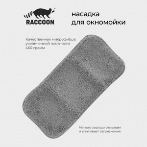 Сменная насадка для окномойки Raccoon, 32x15 см, серая