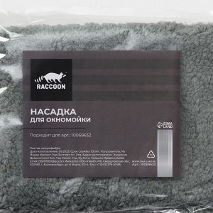 Сменная насадка для окномойки Raccoon, 32x15 см, серая