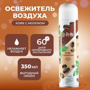 ДО-РЕ-МИ Освежитель воздуха "Кофе с Молоком" 350 мл