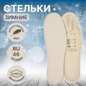 Стельки для обуви, универсальные, двухслойные, 32-46 р-р, 30 см, пара, цвет бежевый