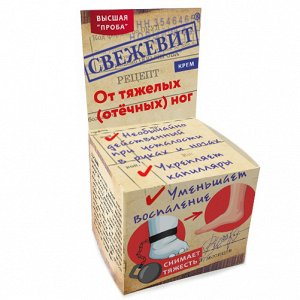 Свежевит Лучшее средство от варикозного расширения вен действует не только на симптоматику, но и на саму причину.

Крем «Свежевит» – это комплекс лекарственных растений, позволяющий избавиться от проб