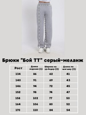 Брюки "Бой ТТ" серый-меланж