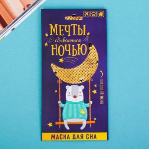 Маска для сна "Мишка. Мечты"