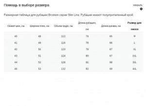 Рубашки Brostem полуприталенного кроя /Slim Line и Cityrace/