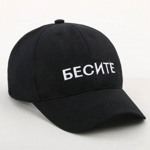 Кепка "БЕСИТЕ", цвет черный