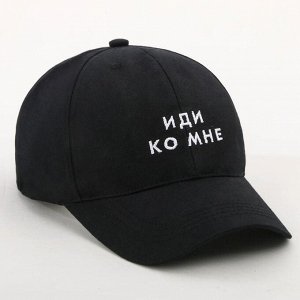 Кепка унисекс «Иди ко мне», цвет чёрный