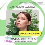 Medi Flower, Aronyx инновации корейского ухода (эксклюзивно)