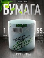 Туалетная бумага  ДИВНАЯ 55,5м (бирюзовая)