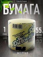 Туалетная бумага  ДИВНАЯ 55,5м (жёлтая)