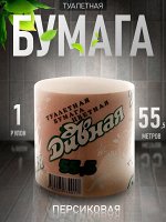 Туалетная бумага  ДИВНАЯ 55,5м (персиковая)