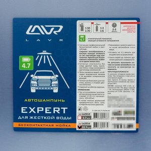 Автошампунь LAVR Expert бесконтакт, для жесткой воды 1:60, 22,7 кг