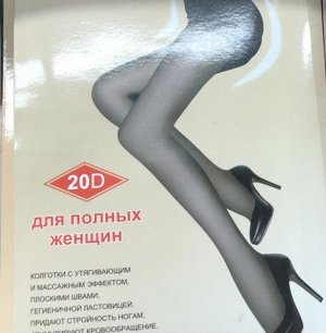 Колготки капроновые 20D для полных