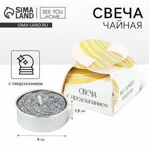 Свеча чайная с предсказанием «Всё лучшее впереди», d=4 см