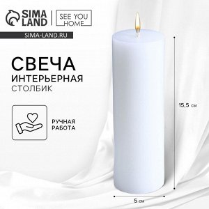 Свеча интерьерная «Столбик», белая, 15 х 5 см