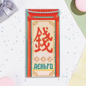 Конверт для денег