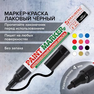 Маркер-краска лаковый 4 мм, ЧЕРНЫЙ, БЕЗ КСИЛОЛА (без запаха), алюминий, BRAUBERG PRO, 150877