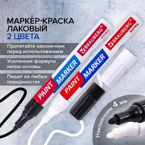 Маркер-краска лаковый EXTRA (paint marker) 4 мм, НАБОР 2 цвета, БЕЛЫЙ/ЧЕРНЫЙ, BRAUBERG, 151998