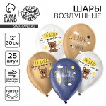 Воздушный шар латексный 12&quot; «С днём рождения, сынок!», мишка, 25 шт.