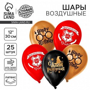 Страна карнавалия Воздушные шары латексные 12&quot; «С Днём рождения», 25 шт.