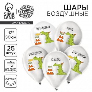 Воздушный шар латексный 12" «Праздничный дракончик», 25 шт.