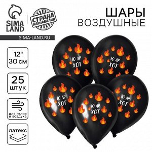 Воздушные шары латексные 12" «Ю ар хот», 25 шт.
