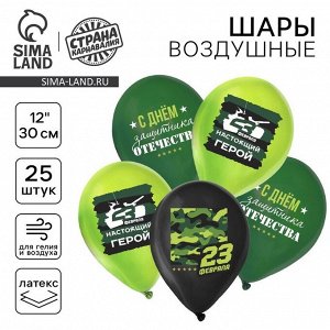 Воздушные шары латексные 12" «С 23 февраля. Защитник отечества», 25 шт., МИКС