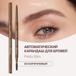 Диваж Карандаш для бровей Slim Тон 03, Divage( акция 1 по 29 июня)