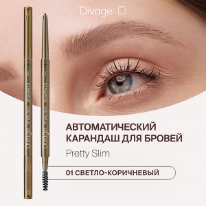 Диваж Карандаш для бровей Slim Тон 01, Divage