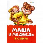 Книжка.Сказка в стихах.  Маша и Медведь 23,5*16 см