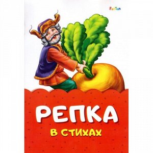 Книжка.Сказка в стихах. Репка 23,5*16 см