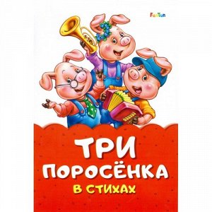 Книжка. Сказка в стихах. Три поросенка  23,5*16 см