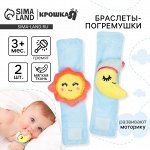 Погремушка - браслет «Счастливый малыш» набор 2 шт., от 3 мес., Крошка Я