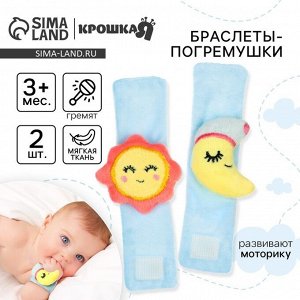 Погремушка - браслет «Счастливый малыш» набор 2 шт., от 3 мес., Крошка Я