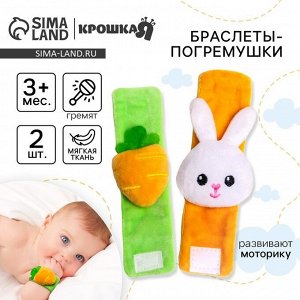 Погремушка - браслет «Зайка» набор 2 шт., от 3 мес., Крошка Я