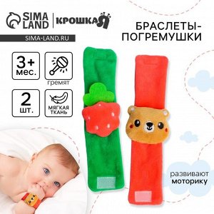 Погремушка - браслет Крошка Я «Мишка и малина», набор 2 шт., от 3 мес.