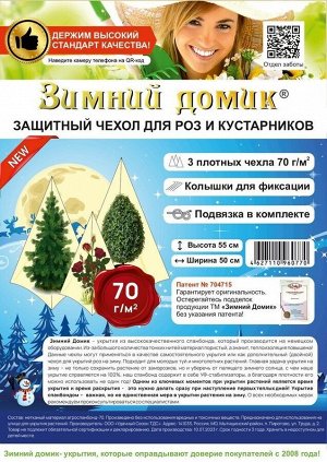 Чехол для роз и декоративных кустарников