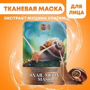 Тканевая маска для лица с экстрактом муцина улитки, увлажняющая