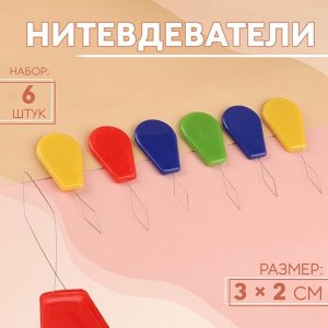 Нитевдеватели, 6 шт., разноцветные