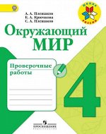 Плешаков А.А., Крючкова Е.А., Плешаков С.А. Плешаков (Школа России) Окружающий мир 4 кл. Проверочные работы (ФП2019 &quot;ИП&quot;) (Просв