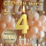 Свеча в торт на шпажке «?Грань», цифра &quot;4&quot;,золотая, 5 см