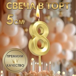 СИМА-ЛЕНД Свеча в торт на шпажке «?Грань», цифра &quot;8&quot;, золотая, 5 см