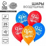 Воздушный шар латексный 12&quot; «9 мая», 25 шт.