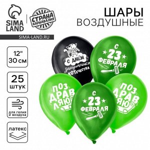 Воздушные шары латексные 12" «23 Февраля», 25 шт.